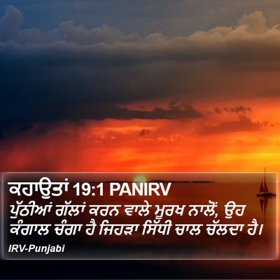 ਕਹਾਉਤਾਂ 19:1 PANIRV Bible Verse Image