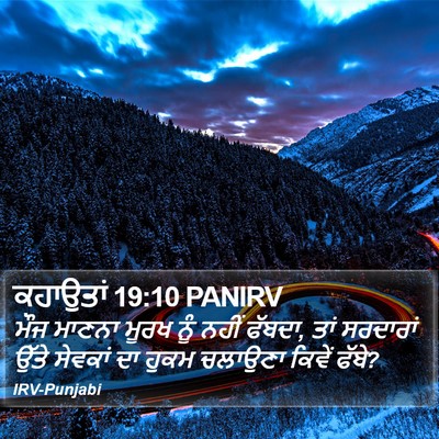 ਕਹਾਉਤਾਂ 19:10 PANIRV Bible Verse Image
