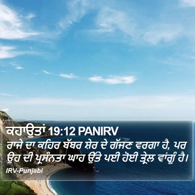 ਕਹਾਉਤਾਂ 19:12 PANIRV Bible Verse Image