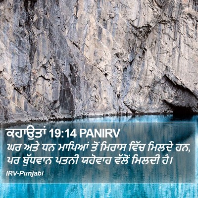 ਕਹਾਉਤਾਂ 19:14 PANIRV Bible Verse Image