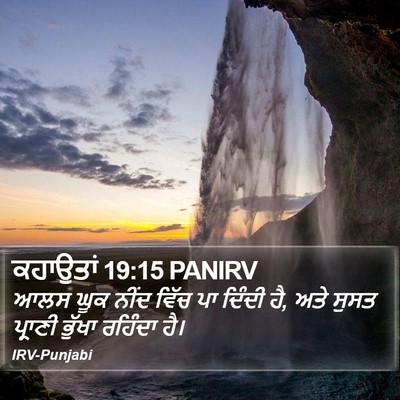 ਕਹਾਉਤਾਂ 19:15 PANIRV Bible Verse Image