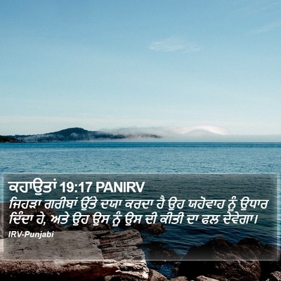 ਕਹਾਉਤਾਂ 19:17 PANIRV Bible Verse Image