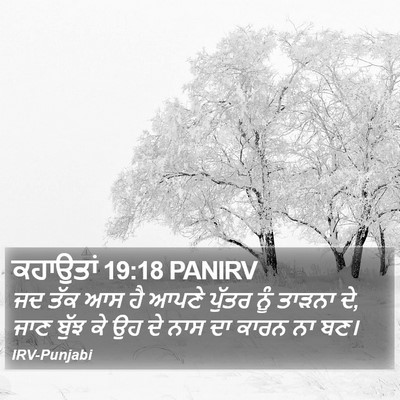 ਕਹਾਉਤਾਂ 19:18 PANIRV Bible Verse Image