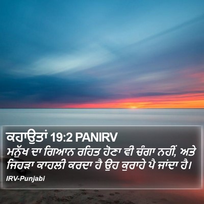 ਕਹਾਉਤਾਂ 19:2 PANIRV Bible Verse Image
