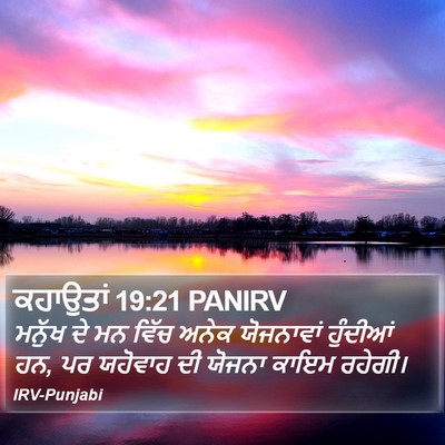 ਕਹਾਉਤਾਂ 19:21 PANIRV Bible Verse Image