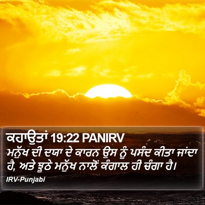 ਕਹਾਉਤਾਂ 19:22 PANIRV Bible Verse Image