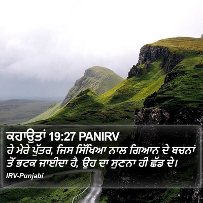 ਕਹਾਉਤਾਂ 19:27 PANIRV Bible Verse Image