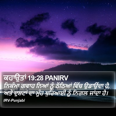 ਕਹਾਉਤਾਂ 19:28 PANIRV Bible Verse Image