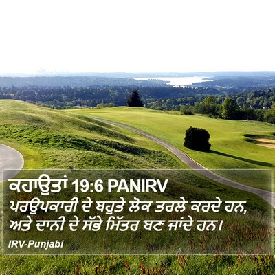ਕਹਾਉਤਾਂ 19:6 PANIRV Bible Verse Image