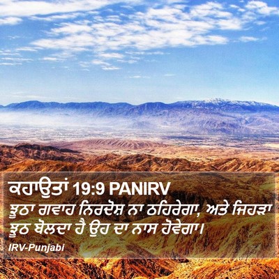 ਕਹਾਉਤਾਂ 19:9 PANIRV Bible Verse Image