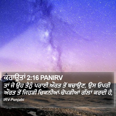ਕਹਾਉਤਾਂ 2:16 PANIRV Bible Verse Image