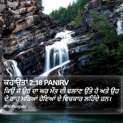 ਕਹਾਉਤਾਂ 2:18 PANIRV Bible Verse Image