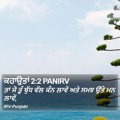 ਕਹਾਉਤਾਂ 2:2 PANIRV Bible Verse Image