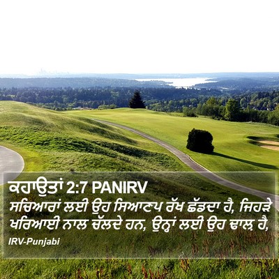 ਕਹਾਉਤਾਂ 2:7 PANIRV Bible Verse Image