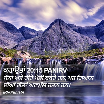 ਕਹਾਉਤਾਂ 20:15 PANIRV Bible Verse Image