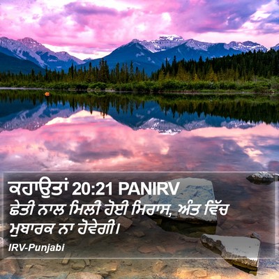 ਕਹਾਉਤਾਂ 20:21 PANIRV Bible Verse Image