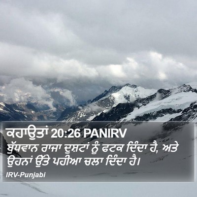 ਕਹਾਉਤਾਂ 20:26 PANIRV Bible Verse Image