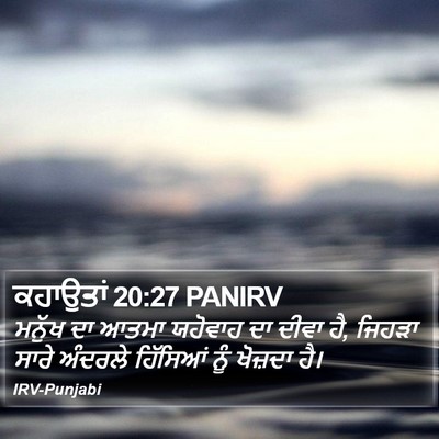 ਕਹਾਉਤਾਂ 20:27 PANIRV Bible Verse Image