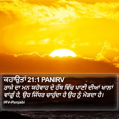 ਕਹਾਉਤਾਂ 21:1 PANIRV Bible Verse Image