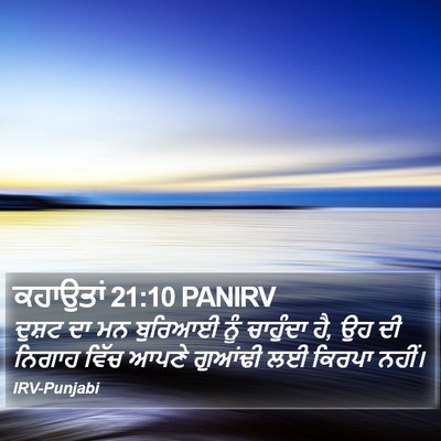 ਕਹਾਉਤਾਂ 21:10 PANIRV Bible Verse Image