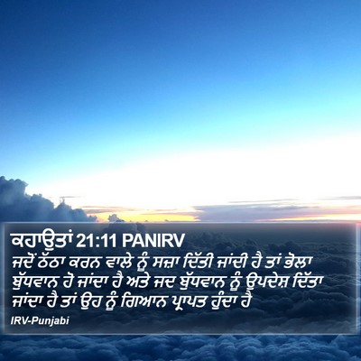 ਕਹਾਉਤਾਂ 21:11 PANIRV Bible Verse Image