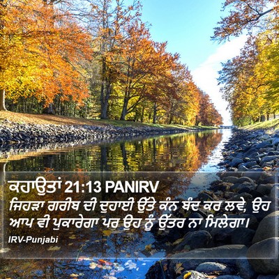 ਕਹਾਉਤਾਂ 21:13 PANIRV Bible Verse Image