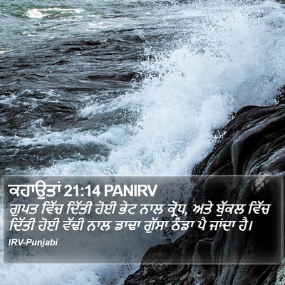 ਕਹਾਉਤਾਂ 21:14 PANIRV Bible Verse Image