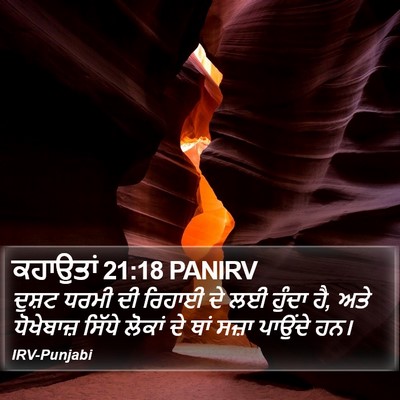 ਕਹਾਉਤਾਂ 21:18 PANIRV Bible Verse Image