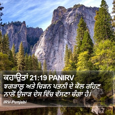 ਕਹਾਉਤਾਂ 21:19 PANIRV Bible Verse Image