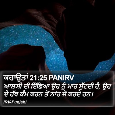 ਕਹਾਉਤਾਂ 21:25 PANIRV Bible Verse Image