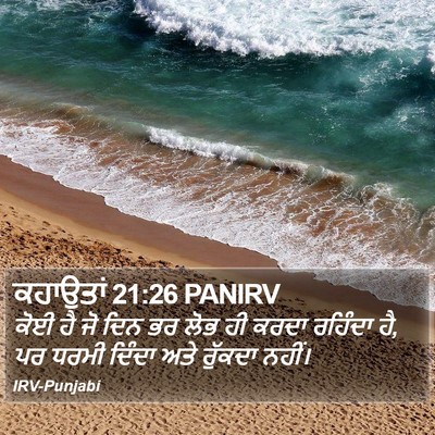 ਕਹਾਉਤਾਂ 21:26 PANIRV Bible Verse Image