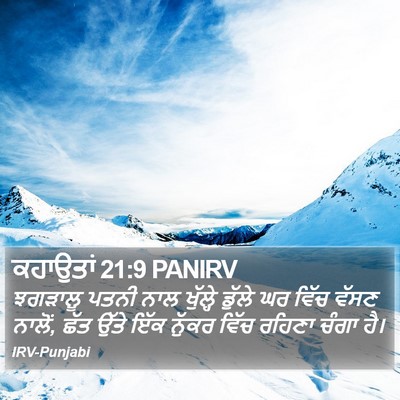 ਕਹਾਉਤਾਂ 21:9 PANIRV Bible Verse Image
