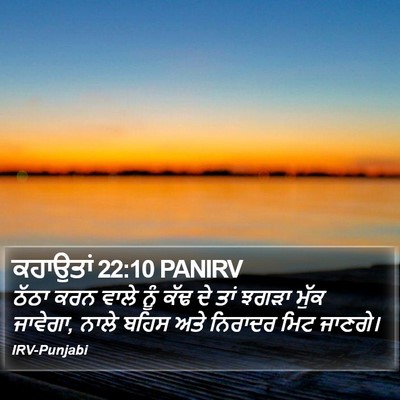 ਕਹਾਉਤਾਂ 22:10 PANIRV Bible Verse Image