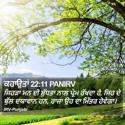 ਕਹਾਉਤਾਂ 22:11 PANIRV Bible Verse Image