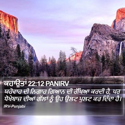 ਕਹਾਉਤਾਂ 22:12 PANIRV Bible Verse Image