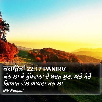 ਕਹਾਉਤਾਂ 22:17 PANIRV Bible Verse Image