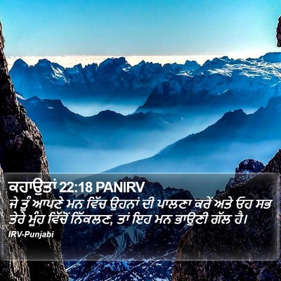 ਕਹਾਉਤਾਂ 22:18 PANIRV Bible Verse Image