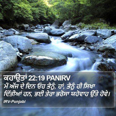 ਕਹਾਉਤਾਂ 22:19 PANIRV Bible Verse Image