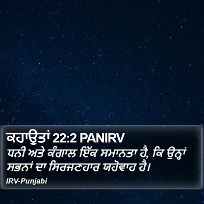 ਕਹਾਉਤਾਂ 22:2 PANIRV Bible Verse Image