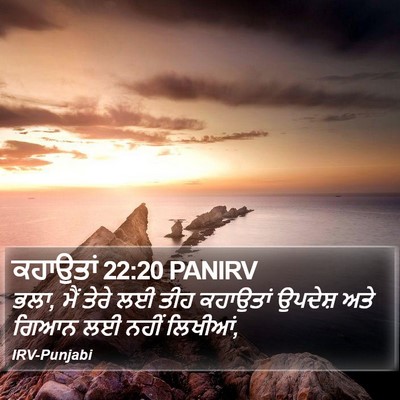 ਕਹਾਉਤਾਂ 22:20 PANIRV Bible Verse Image