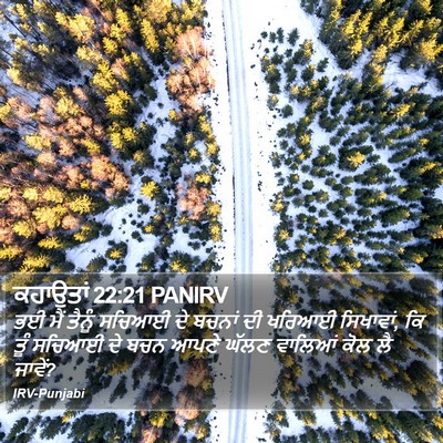 ਕਹਾਉਤਾਂ 22:21 PANIRV Bible Verse Image