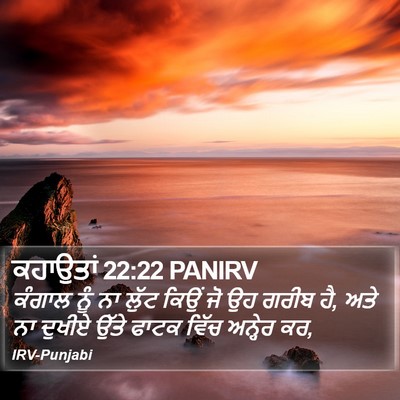 ਕਹਾਉਤਾਂ 22:22 PANIRV Bible Verse Image