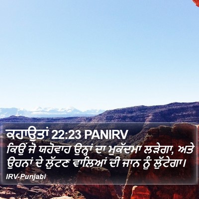 ਕਹਾਉਤਾਂ 22:23 PANIRV Bible Verse Image