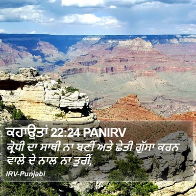 ਕਹਾਉਤਾਂ 22:24 PANIRV Bible Verse Image