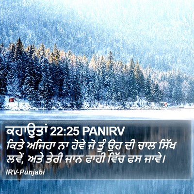 ਕਹਾਉਤਾਂ 22:25 PANIRV Bible Verse Image