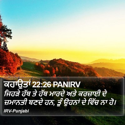 ਕਹਾਉਤਾਂ 22:26 PANIRV Bible Verse Image