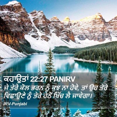 ਕਹਾਉਤਾਂ 22:27 PANIRV Bible Verse Image