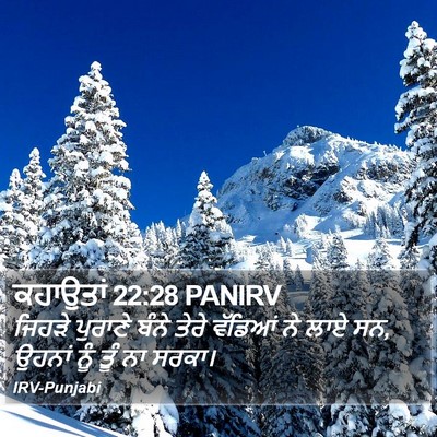 ਕਹਾਉਤਾਂ 22:28 PANIRV Bible Verse Image