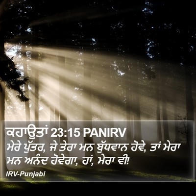 ਕਹਾਉਤਾਂ 23:15 PANIRV Bible Verse Image