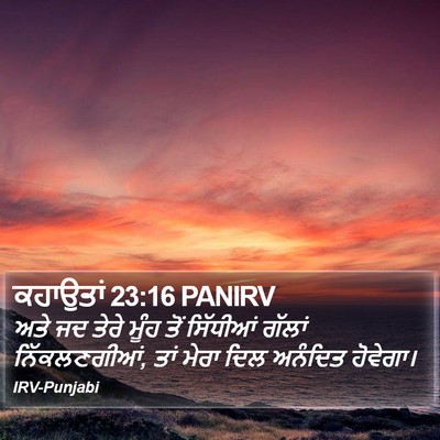 ਕਹਾਉਤਾਂ 23:16 PANIRV Bible Verse Image